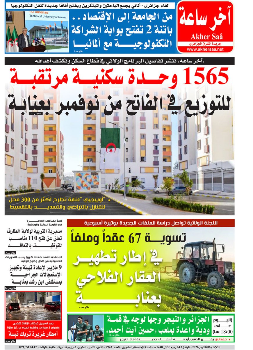 اخر ساعة ليوم الثلاثاء 6 اكتوبر 2026
