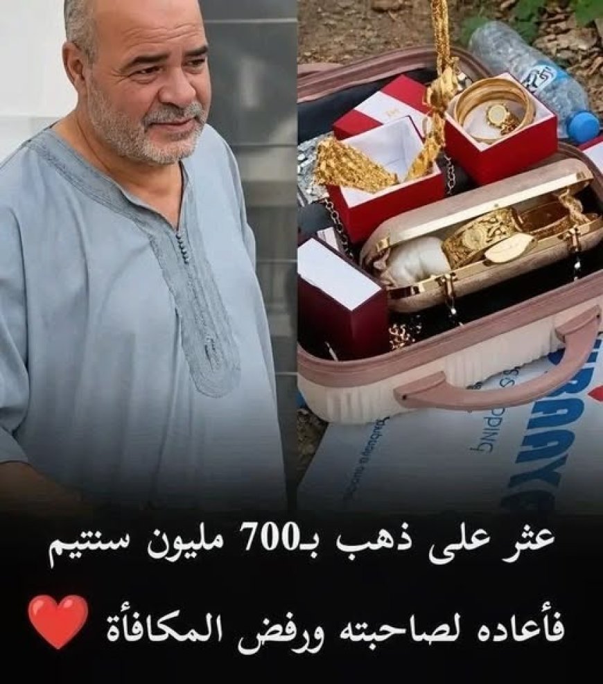 عثر على ذهب بقيمة 700 مليون.. قسنطيني يعيد الأمانة