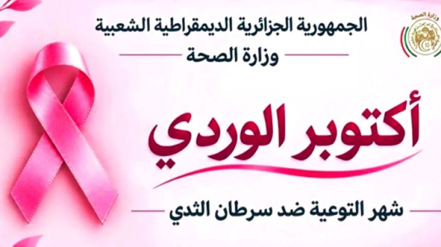 حملة وطنية للكشف المبكر عن سرطان الثدي 