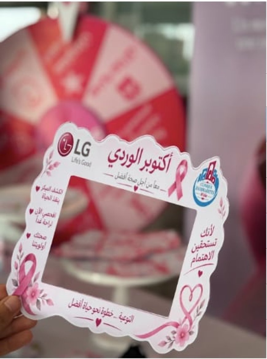 أكتوبر الوردي إل جي الجزائر تجدّد التزامها بصحة المرأة من خلال مبادرة جديدة للكشف المبكر عن سرطان الثدي بولاية المسيلة  