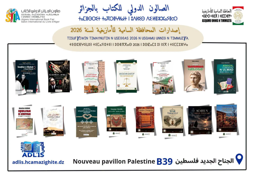 المحافظة السامية للأمازيغية تثري المشهد الثقافي بـ15 إصدارا جديدا في سيلا 2026