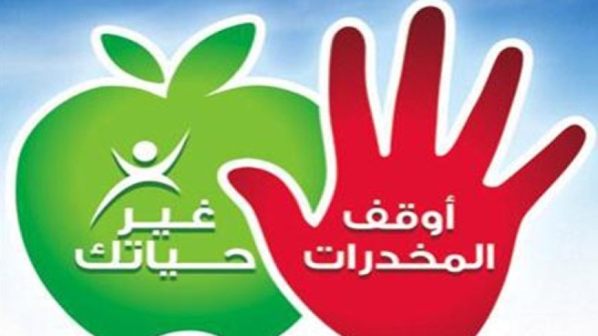 حملة تحسيسية لحماية التلاميذ من المخدرات والعنف والتنمر